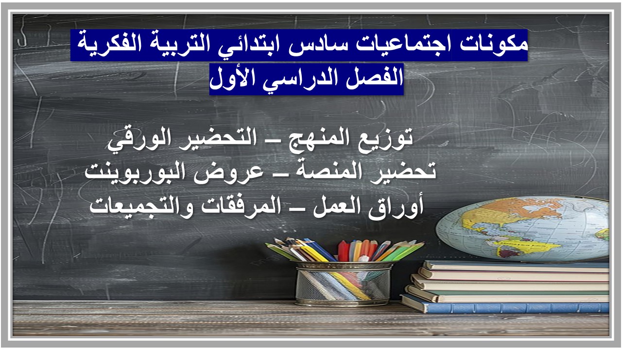 تحضير اجتماعيات سادس ابتدائي التربية الفكرية الفصل الدراسي الأول تحضير اجتماعيات سادس ابتدائي التربية الفكرية الفصل الدراسي الأول