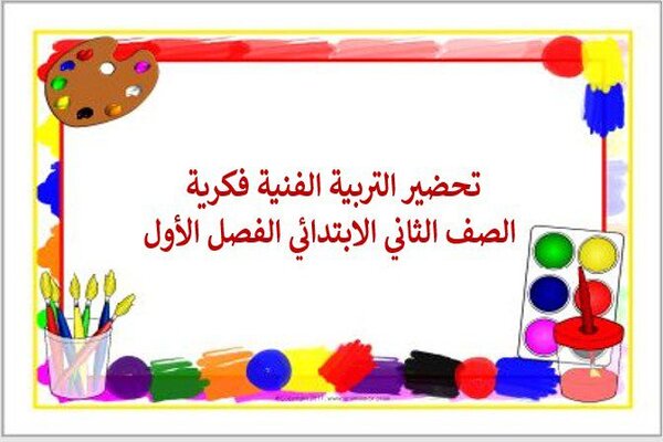 تحضير التربية الفنية فكرية الصف الثاني الابتدائي الفصل الأول