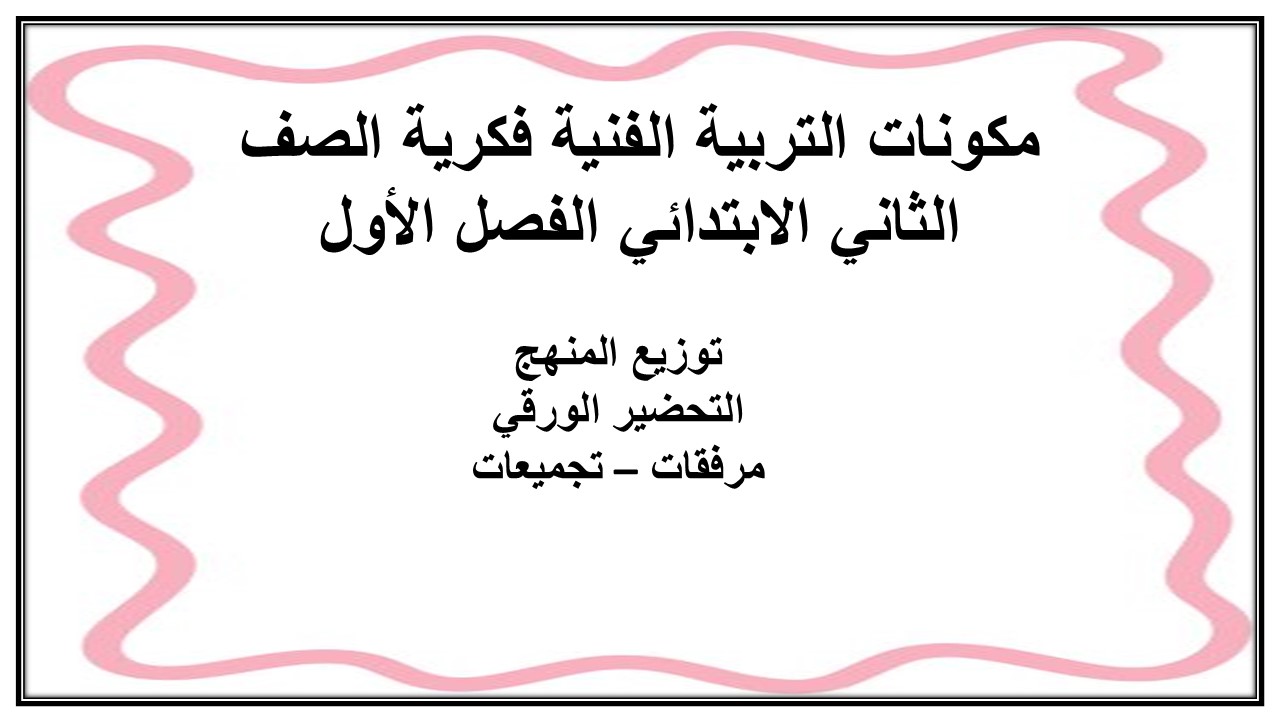 تحضير التربية الفنية فكرية الصف الثاني الابتدائي الفصل الأول