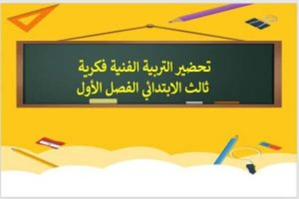 تحضير التربية الفنية فكرية ثالث الابتدائي الفصل الأول