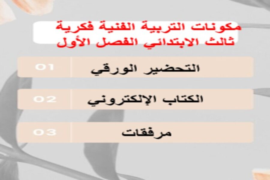 تحضير التربية الفنية فكرية ثالث الابتدائي الفصل الأول