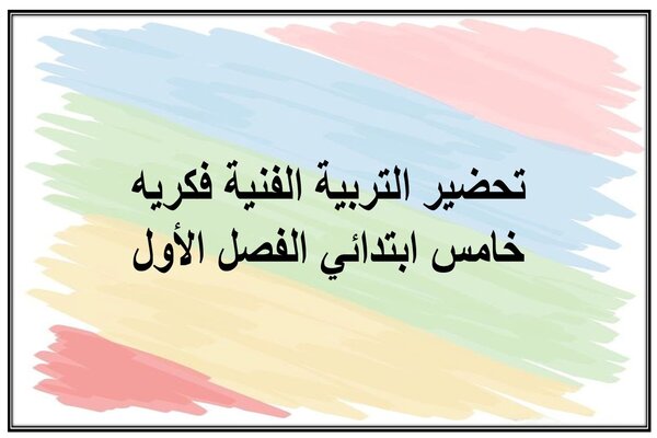 تحضير التربية الفنية فكريه خامس ابتدائي الفصل الأول