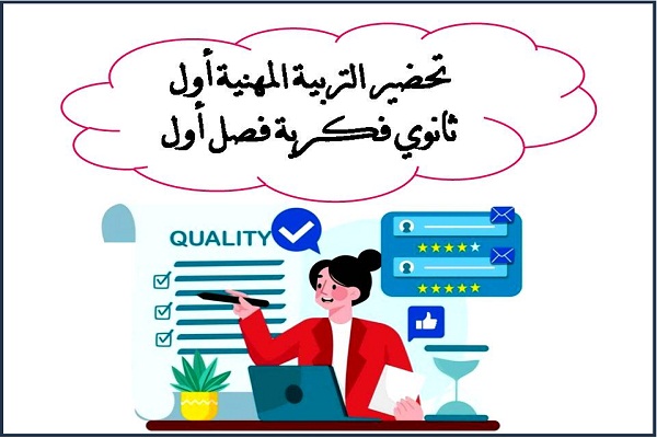 تحضير التربية المهنية أول ثانوي فكرية فصل أول