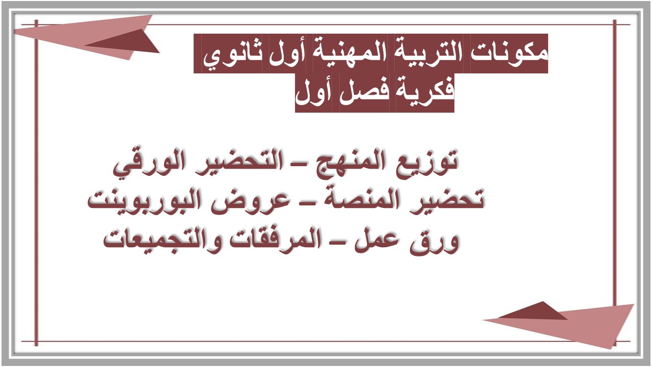 تحضير التربية المهنية أول ثانوي فكرية فصل أول تحضير التربية المهنية أول ثانوي فكرية فصل أول