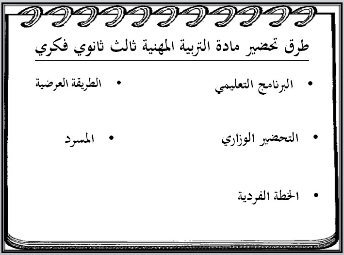 تحضير لمادة التربية المهنية للصف الثالث ثانوي تربية فكرية الفصل الاول تحضير التربية المهنية ثالث ثانوي فكرية فصل أول