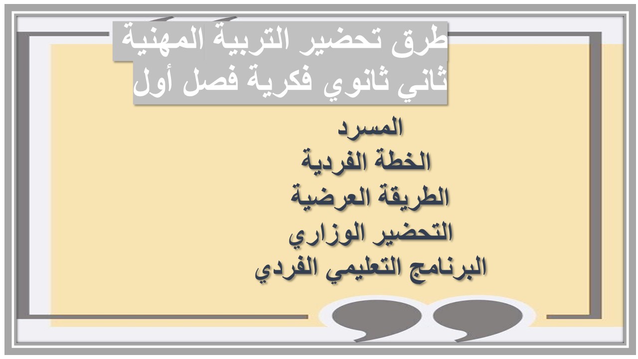 تحضير التربية المهنية ثاني ثانوي فكرية فصل أول تحضير التربية المهنية ثاني ثانوي فكرية فصل أول