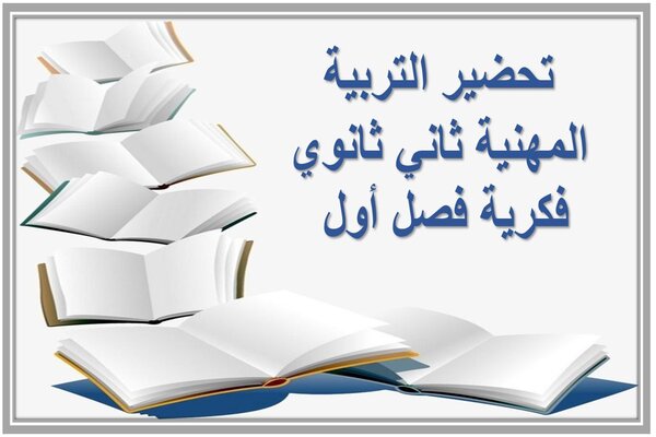 تحضير التربية المهنية ثاني ثانوي فكرية فصل أول  