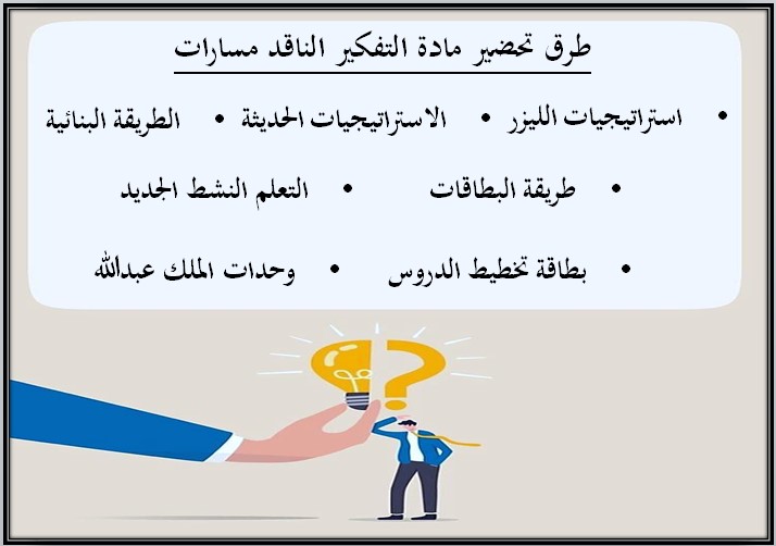 تحضير التفكير الناقد أول ثانوي مسارات الفصل الدراسي الأول
