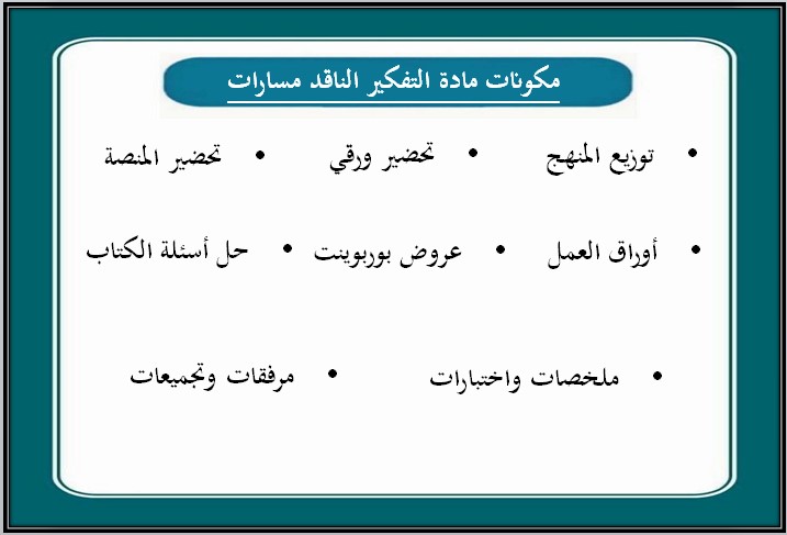 تحضير التفكير الناقد أول ثانوي مسارات الفصل الدراسي الأول