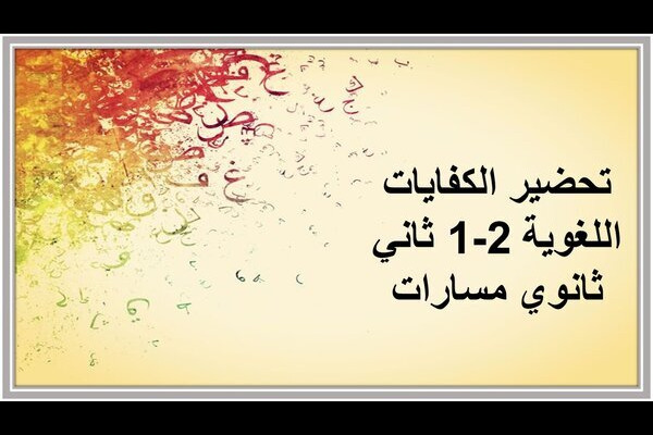 تحضير الكفايات اللغوية 2-1 ثاني ثانوي مسارات  