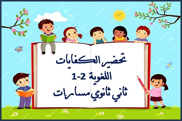 تحضير الكفايات اللغوية 2-1 ثاني ثانوي مسارات