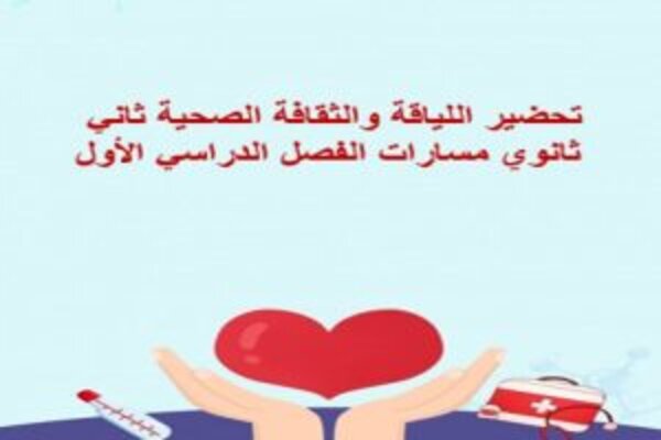 تحضير اللياقة والثقافة الصحية ثاني ثانوي مسارات الفصل الدراسي الأول