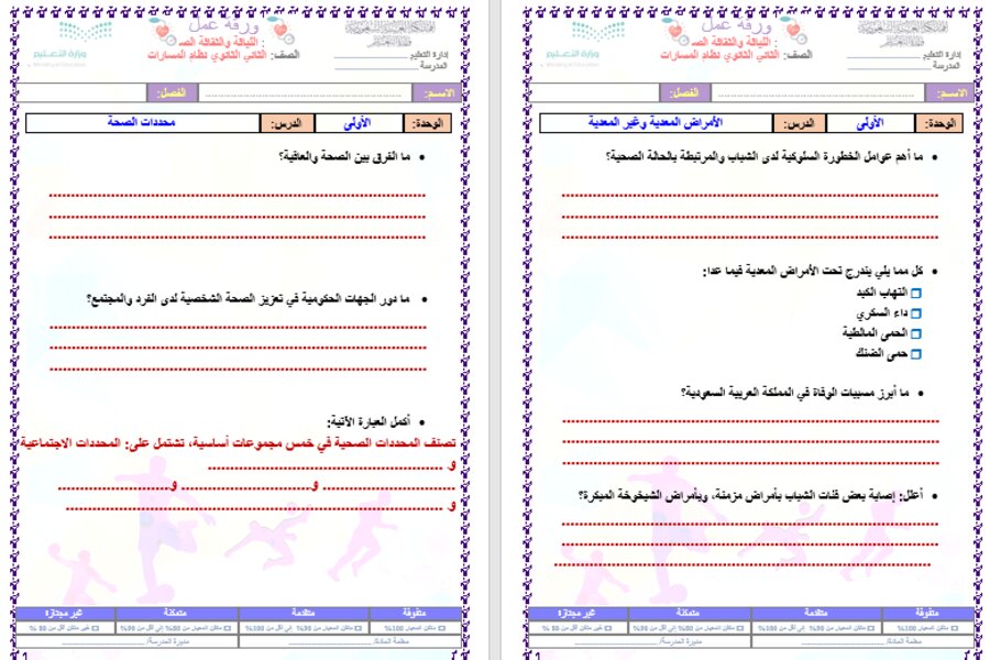 تحضير اللياقة والثقافة الصحية ثاني ثانوي مسارات الفصل الدراسي الأول