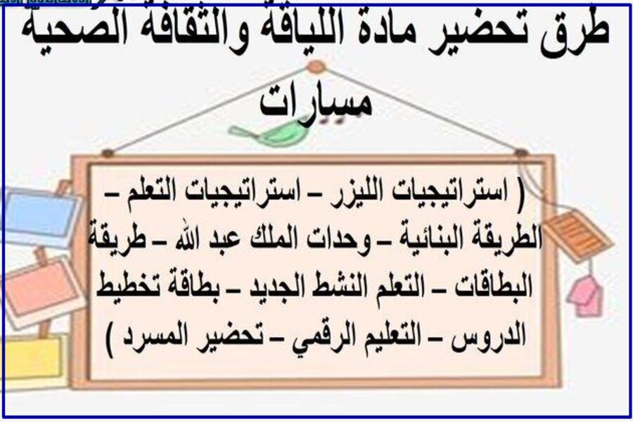 تحضير اللياقة والثقافة الصحية ثاني ثانوي مسارات الفصل الدراسي الأول