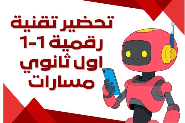 تحضير تقنية رقمية 1-1 اول ثانوي مسارات