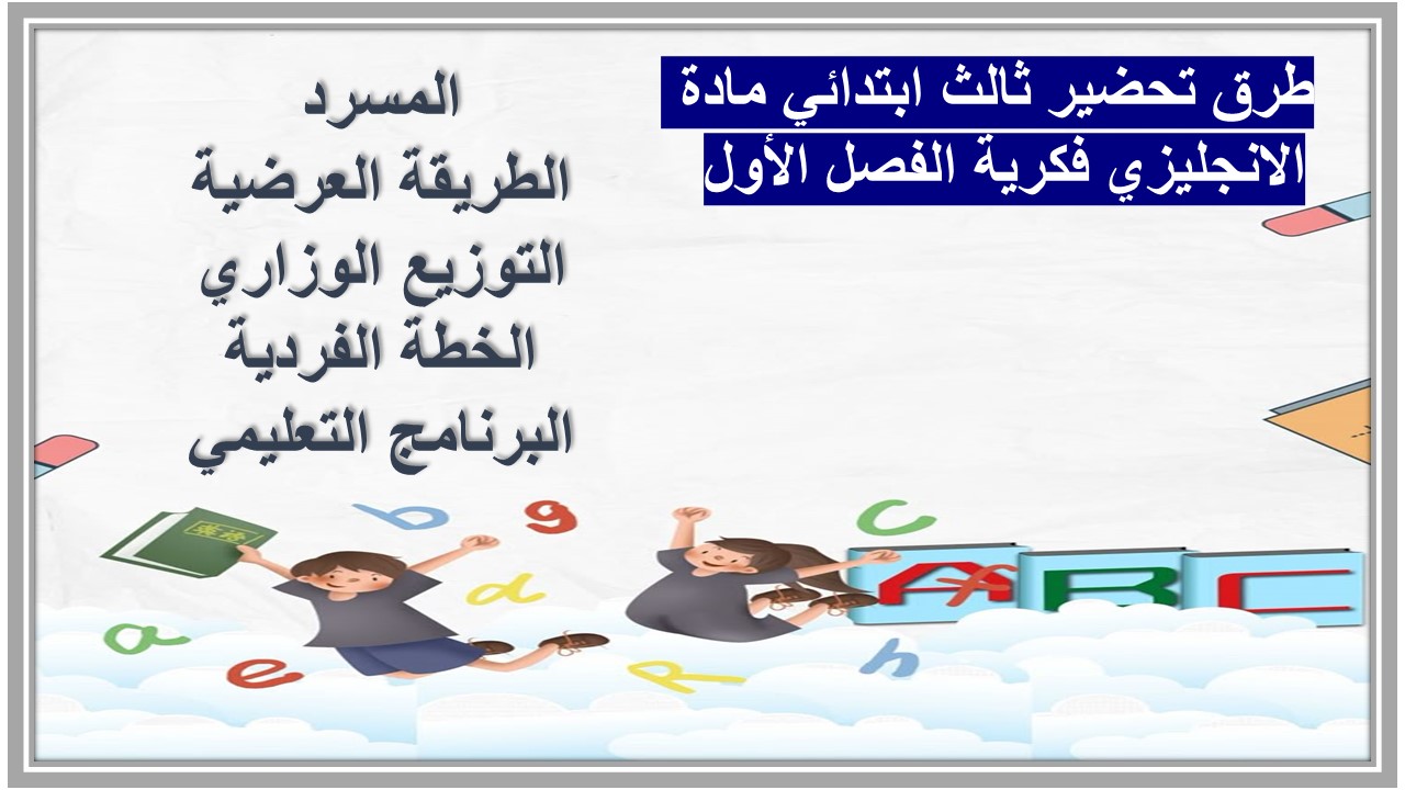 تحضير ثالث ابتدائي مادة الانجليزي فكرية الفصل الأول تحضير ثالث ابتدائي مادة الانجليزي فكرية الفصل الأول