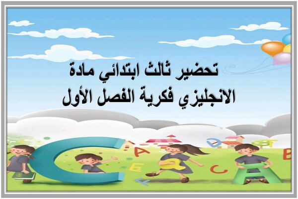 تحضير ثالث ابتدائي مادة الانجليزي فكرية الفصل الأول  