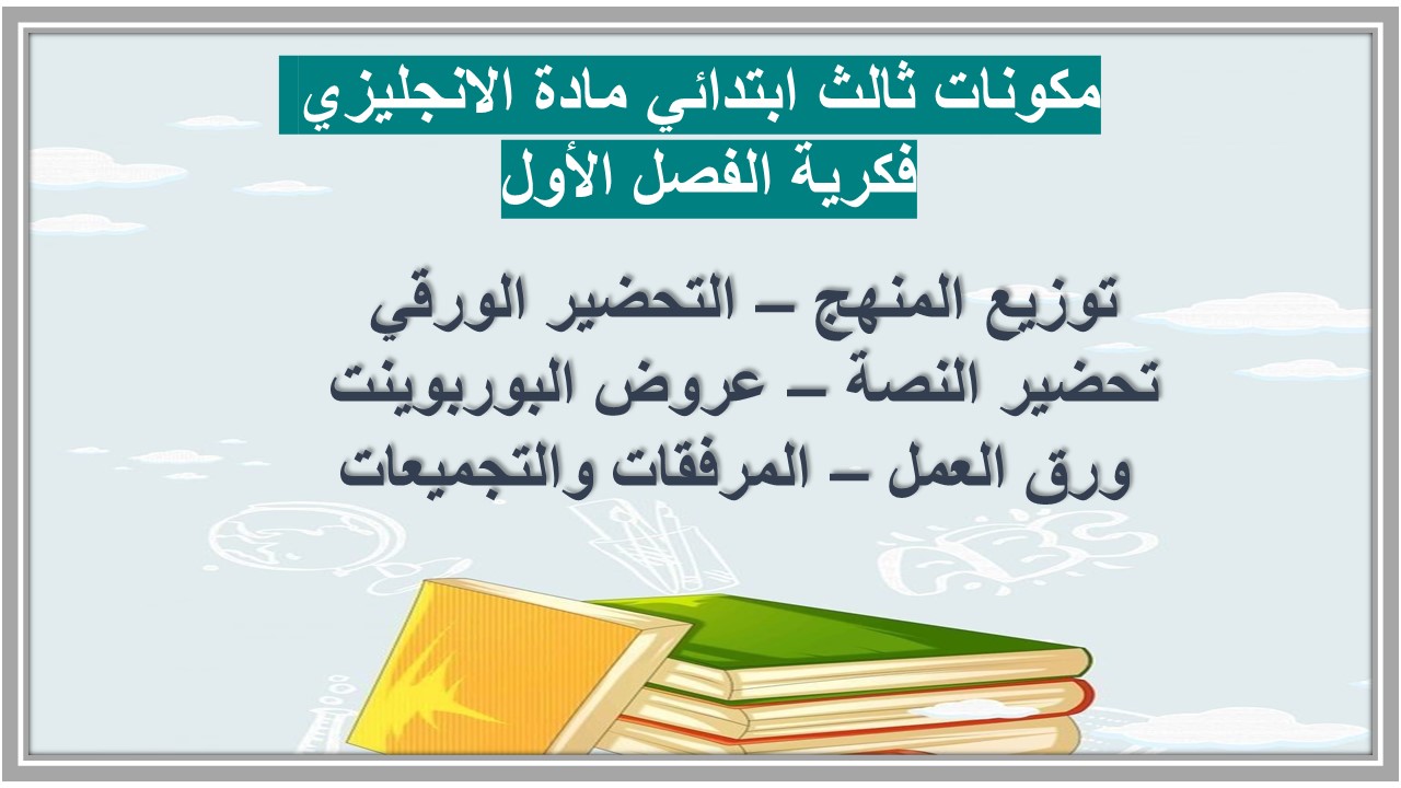 تحضير ثالث ابتدائي مادة الانجليزي فكرية الفصل الأول تحضير ثالث ابتدائي مادة الانجليزي فكرية الفصل الأول