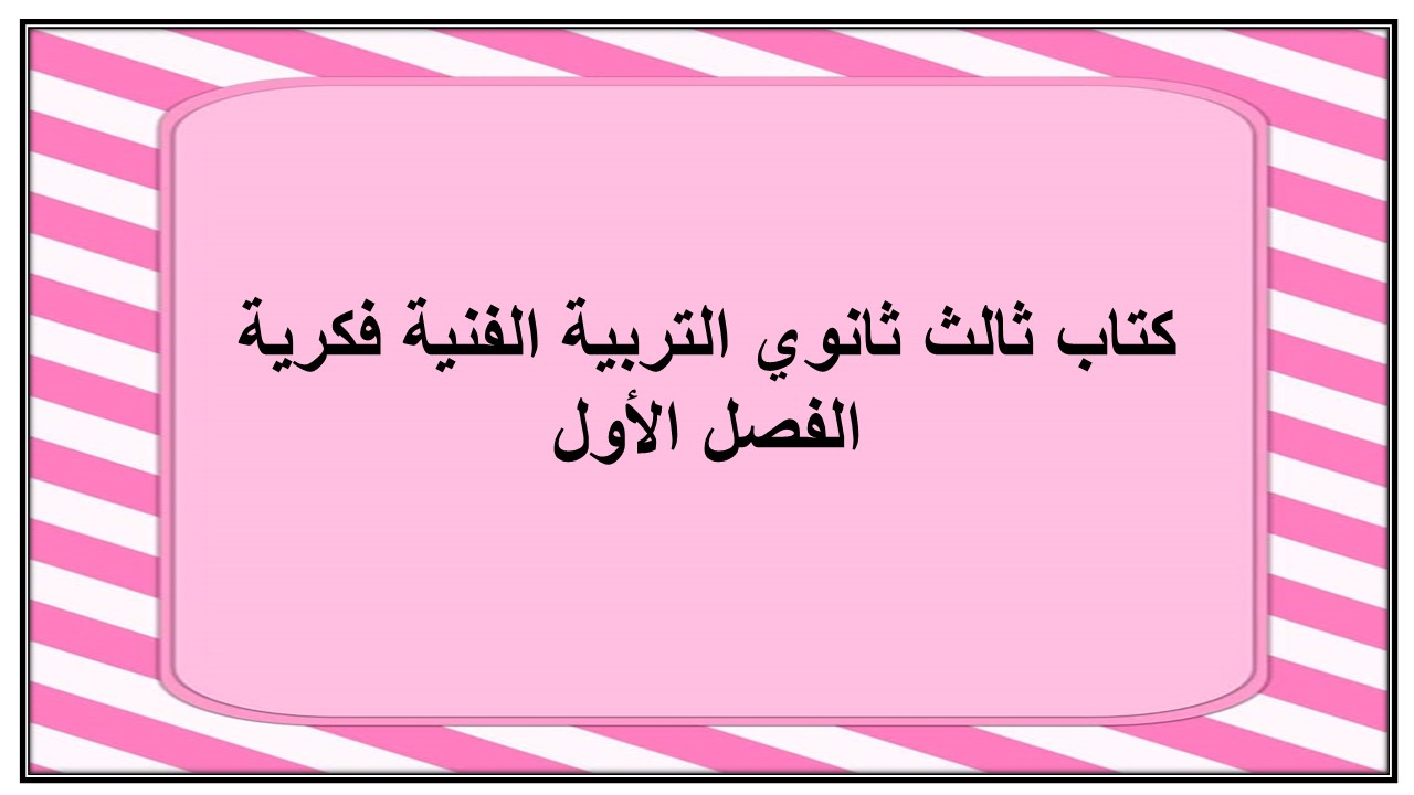 تحضير التربية الفكرية لمادة التربية الفنية الصف الثالث الثانوي الفصل الدراسى الأول تحضير التربية الفكرية لمادة التربية الفنية الصف الثالث الثانوي الفصل الدراسى الأول