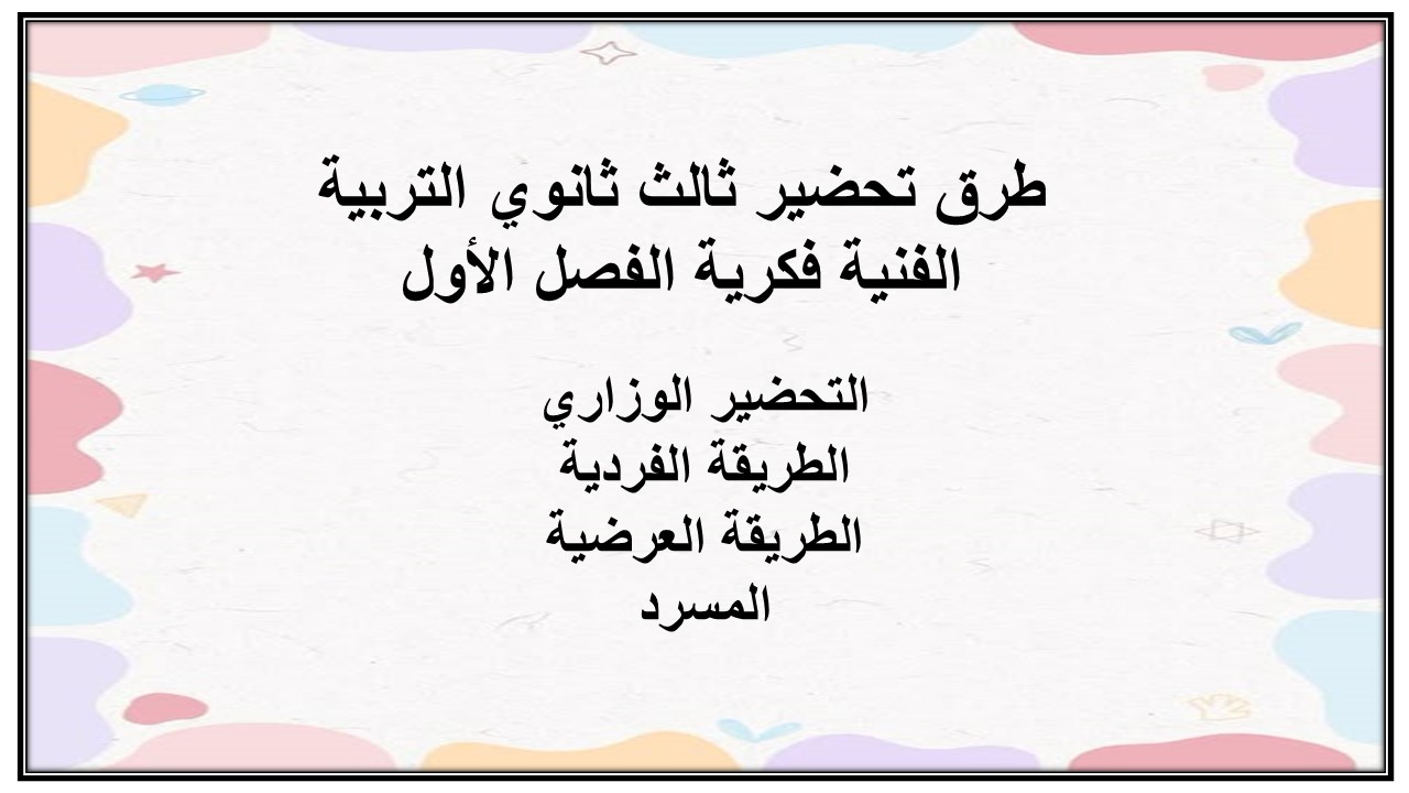 تحضير التربية الفكرية لمادة التربية الفنية الصف الثالث الثانوي الفصل الدراسى الأول تحضير ثالث ثانوي التربية الفنية فكرية الفصل الأول