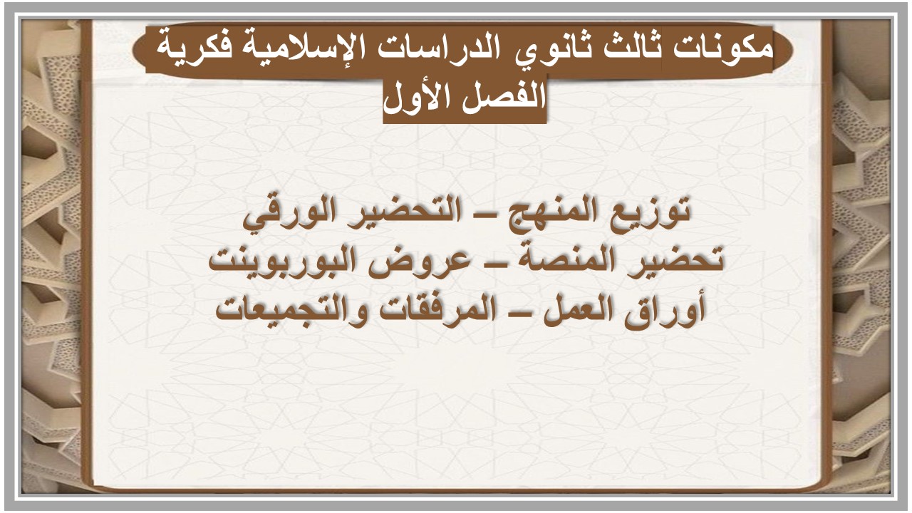 تحضير ثالث ثانوي الدراسات الإسلامية فكرية الفصل الأول تحضير ثالث ثانوي الدراسات الإسلامية فكرية الفصل الأول