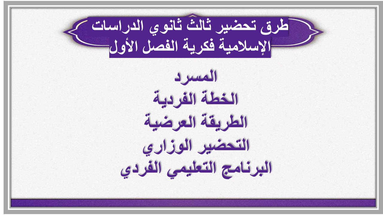 تحضير ثالث ثانوي الدراسات الإسلامية فكرية الفصل الأول تحضير ثالث ثانوي الدراسات الإسلامية فكرية الفصل الأول