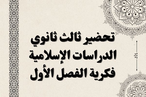 تحضير ثالث ثانوي الدراسات الإسلامية فكرية الفصل الأول