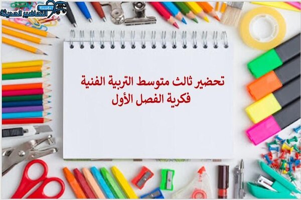 تحضير ثالث متوسط التربية الفنية فكرية الفصل الأول