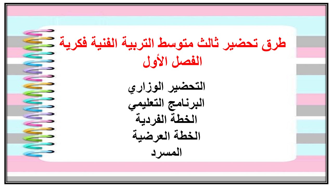 تحضير ثالث متوسط التربية الفنية فكرية الفصل الأول
