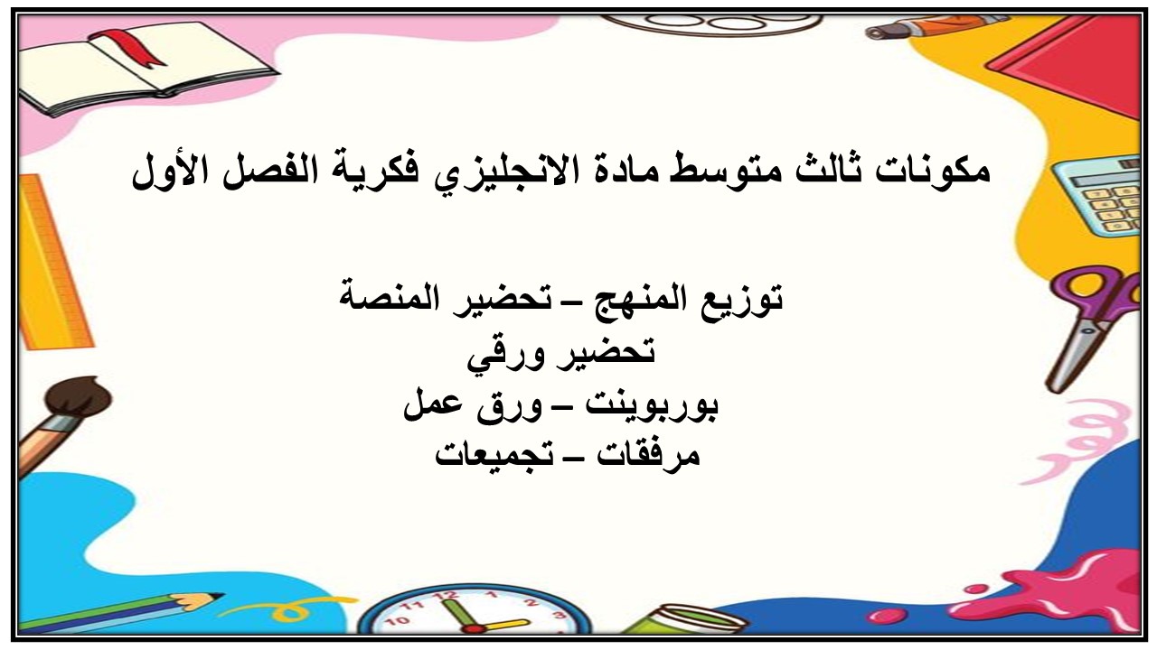 تحضير ثالث متوسط مادة الانجليزي فكرية الفصل الأول