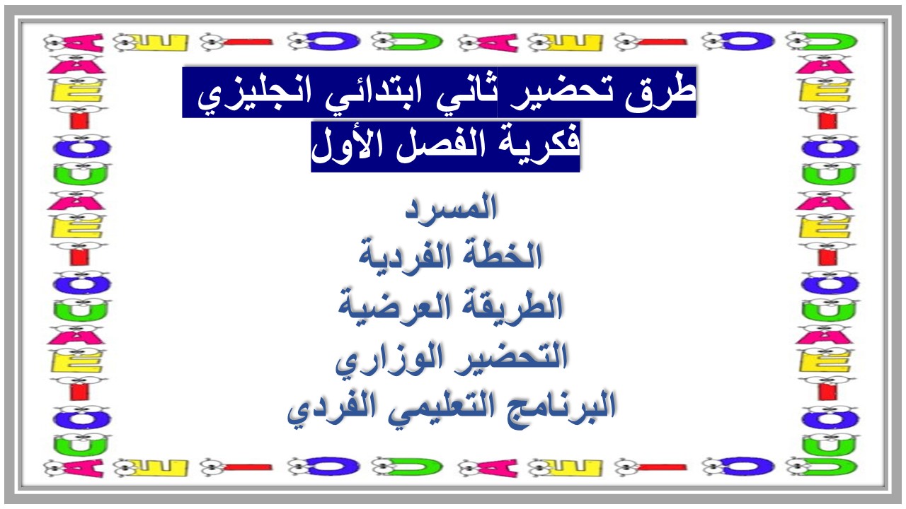 تحضير ثاني ابتدائي انجليزي فكرية الفصل الأول تحضير ثاني ابتدائي انجليزي فكرية الفصل الأول