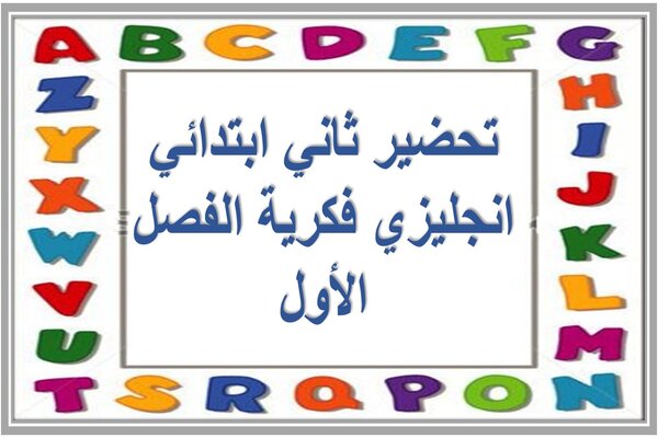 تحضير ثاني ابتدائي انجليزي فكرية الفصل الأول