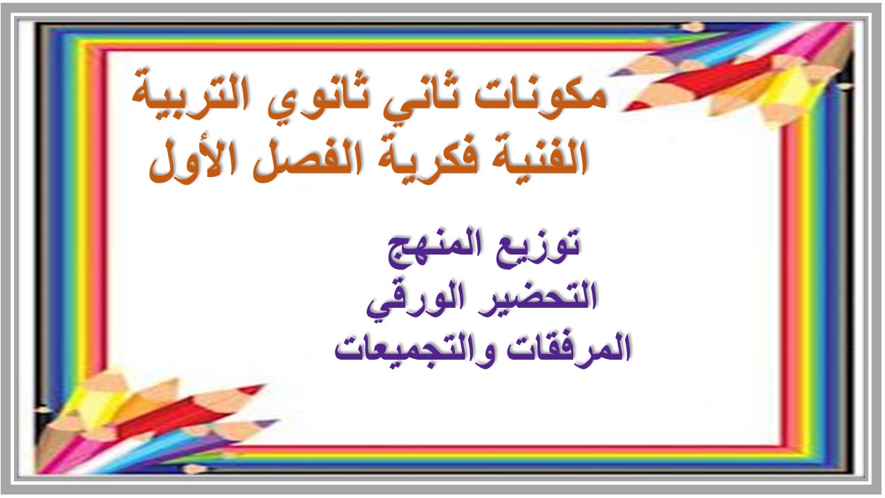 تحضير لمادة التربية الفنية الصف الثاني الثانوي التربية الفكرية الفصل الدراسي الأول تحضير ثاني ثانوي التربية الفنية فكرية الفصل الأول