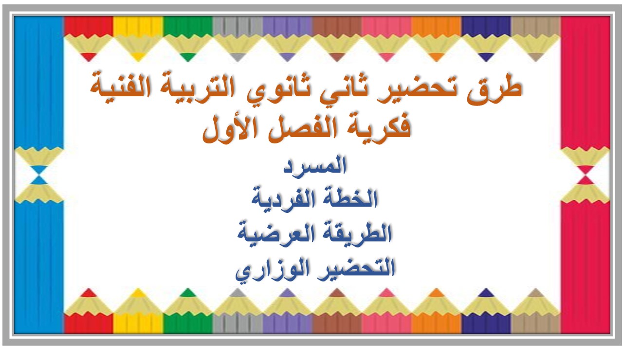 تحضير لمادة التربية الفنية الصف الثاني الثانوي التربية الفكرية الفصل الدراسي الأول تحضير ثاني ثانوي التربية الفنية فكرية الفصل الأول
