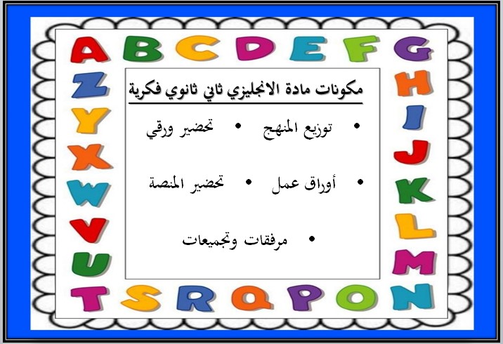 تحضير ثاني ثانوي مادة الانجليزي فكرية الفصل الأول