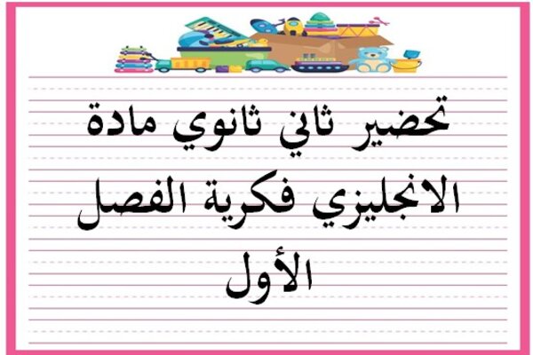 تحضير ثاني ثانوي مادة الانجليزي فكرية الفصل الأول