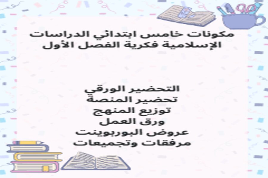 تحضير خامس ابتدائي الدراسات الإسلامية فكرية الفصل الأول