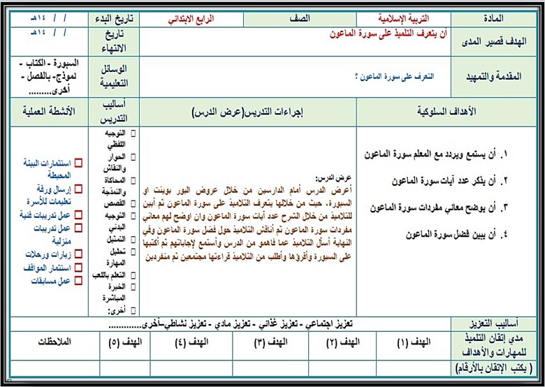 تحضير رابع ابتدائي الدراسات الإسلامية فكرية الفصل الأول تحضير رابع ابتدائي الدراسات الإسلامية فكرية الفصل الأول