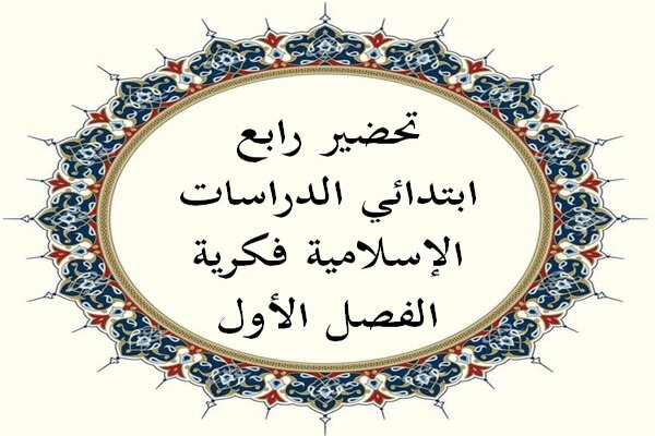 تحضير رابع ابتدائي الدراسات الإسلامية فكرية الفصل الأول