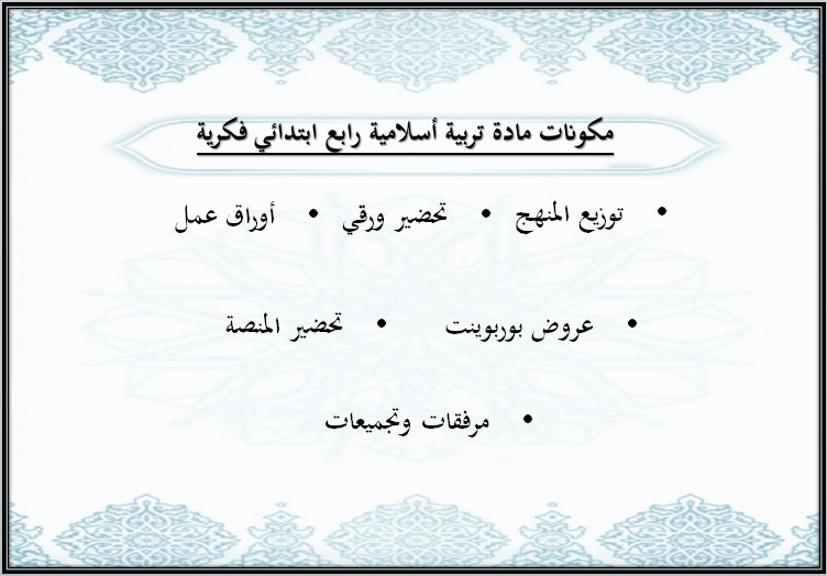 تحضير رابع ابتدائي الدراسات الإسلامية فكرية الفصل الأول تحضير رابع ابتدائي الدراسات الإسلامية فكرية الفصل الأول