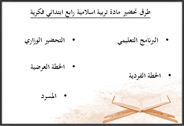 تحضير رابع ابتدائي الدراسات الإسلامية فكرية الفصل الأول تحضير رابع ابتدائي الدراسات الإسلامية فكرية الفصل الأول