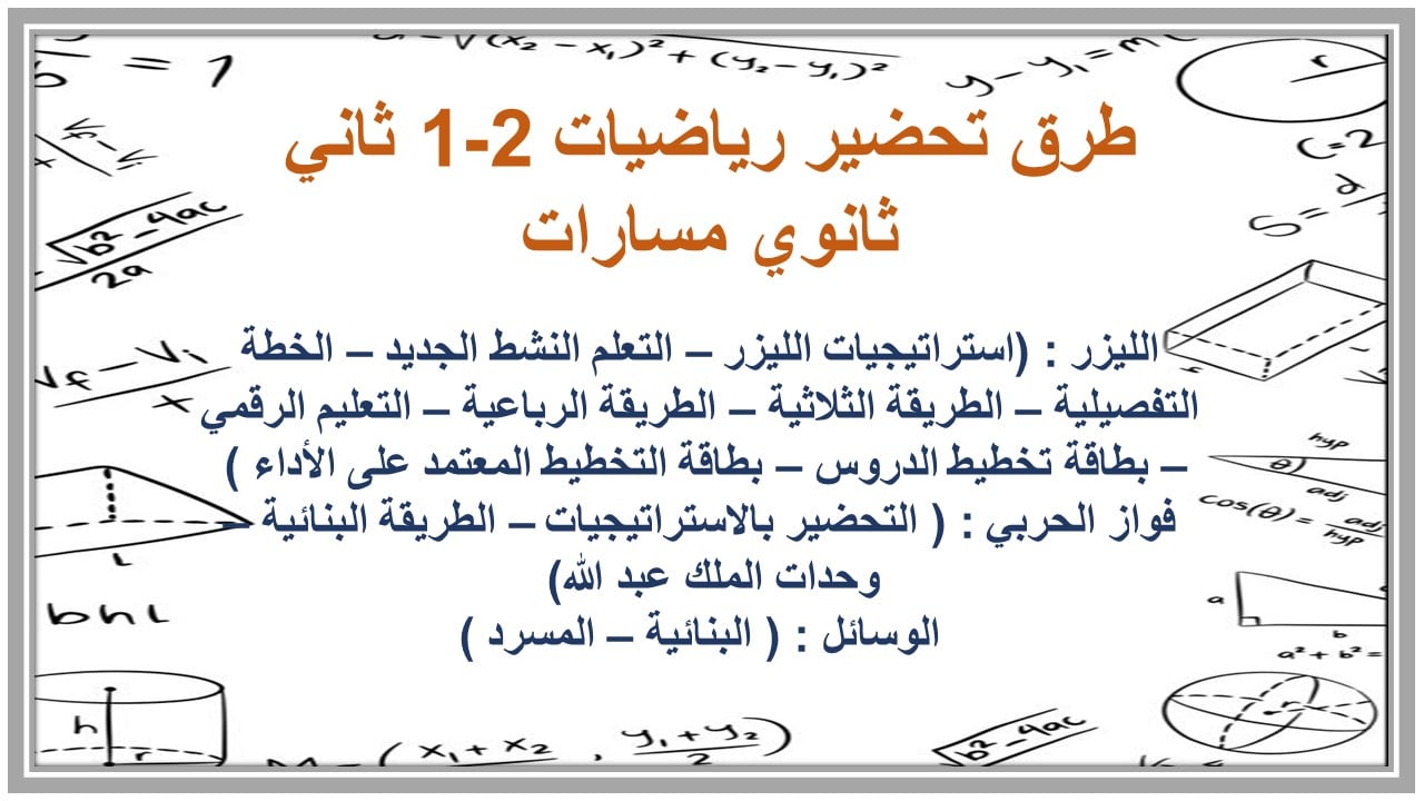 تحضير رياضيات 2-1 ثاني ثانوي مسارات