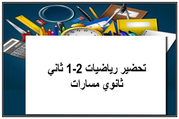 تحضير رياضيات 2-1 ثاني ثانوي مسارات