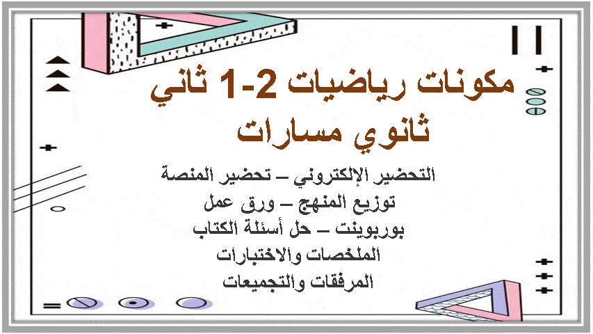 تحضير رياضيات 2-1 ثاني ثانوي مسارات