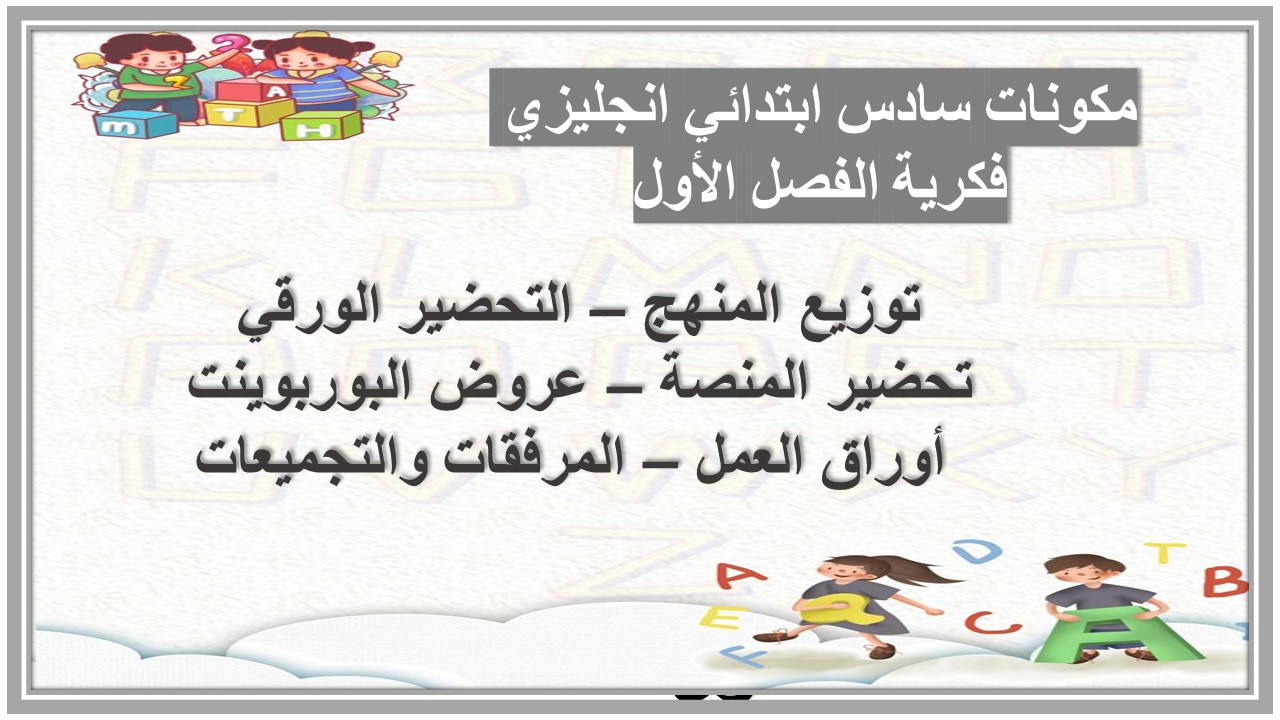 تحضير سادس ابتدائي انجليزي فكرية الفصل الأول تحضير سادس ابتدائي انجليزي فكرية الفصل الأول