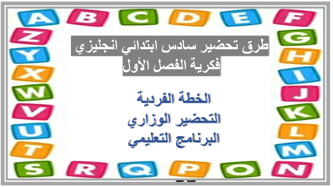 تحضير سادس ابتدائي انجليزي فكرية الفصل الأول تحضير سادس ابتدائي انجليزي فكرية الفصل الأول