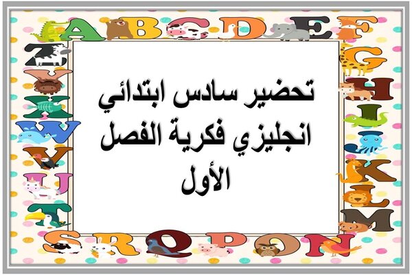 تحضير سادس ابتدائي انجليزي فكرية الفصل الأول 