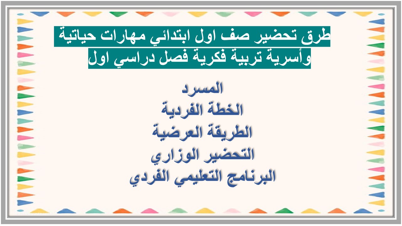 تحضير صف اول ابتدائي مهارات حياتية وأسرية تربية فكرية فصل دراسي اول تحضير صف اول ابتدائي مهارات حياتية وأسرية تربية فكرية فصل دراسي اول
