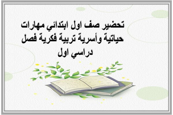تحضير صف اول ابتدائي مهارات حياتية وأسرية تربية فكرية فصل دراسي اول 