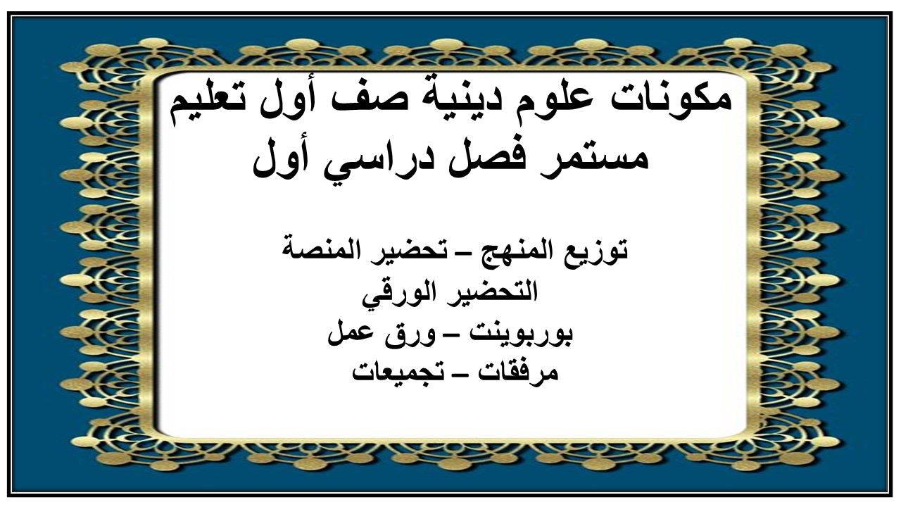 تحضير علوم دينية صف أول تعليم مستمر فصل دراسي أول